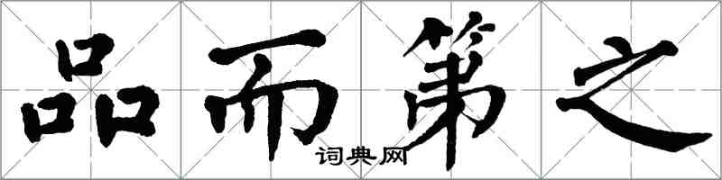 翁闓運品而第之楷書怎么寫