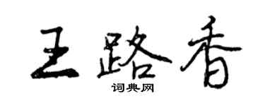 曾慶福王路香行書個性簽名怎么寫