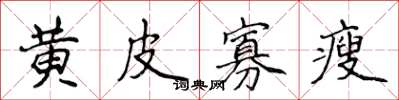 侯登峰黃皮寡瘦楷書怎么寫