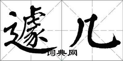 翁闓運遽幾楷書怎么寫