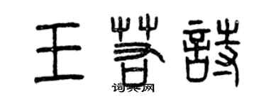 曾慶福王若詩篆書個性簽名怎么寫