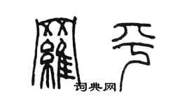 陳墨羅平篆書個性簽名怎么寫