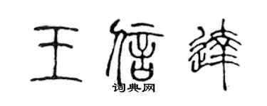 陳聲遠王信達篆書個性簽名怎么寫