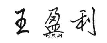 駱恆光王盈利行書個性簽名怎么寫