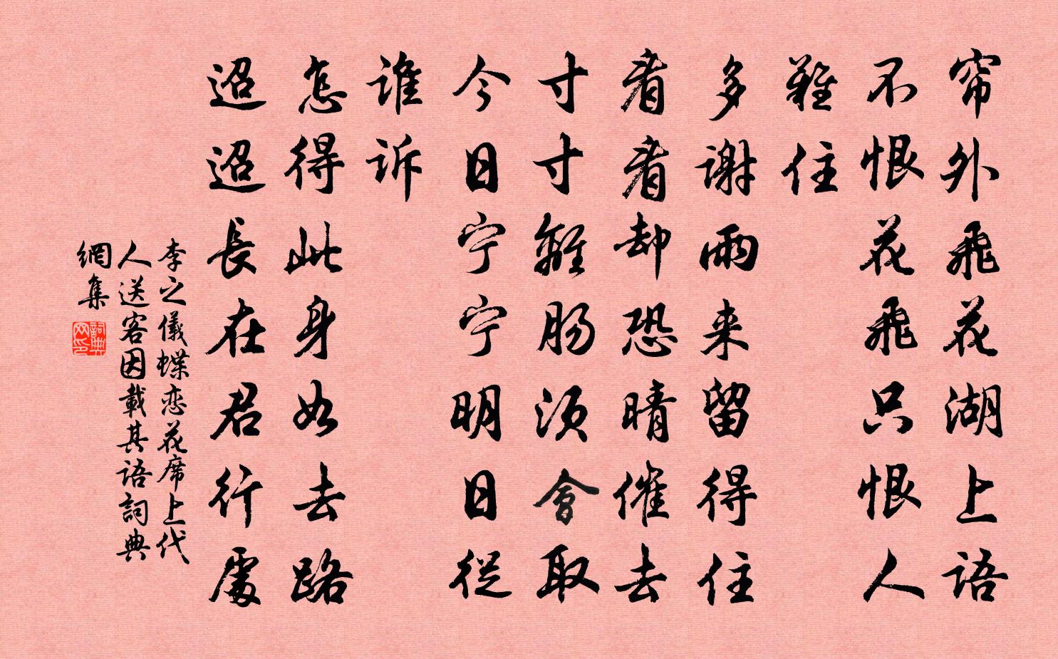 李之儀蝶戀花(席上代人送客,因載其語)書法作品欣賞