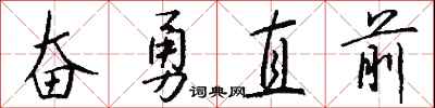 錢沛雲奮勇直前行書怎么寫