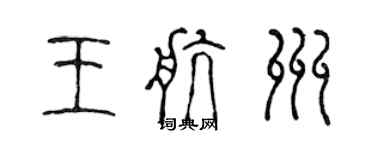 陳聲遠王航州篆書個性簽名怎么寫