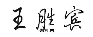 駱恆光王勝賓行書個性簽名怎么寫