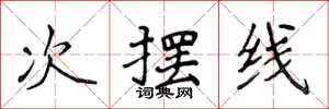 侯登峰次擺線楷書怎么寫