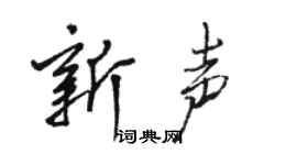 駱恆光新聲行書個性簽名怎么寫