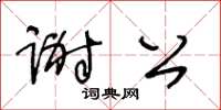 王冬齡謝公草書怎么寫