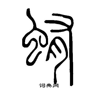 旨楷書書法_旨字書法_楷書字典