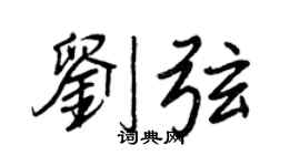 王正良劉弦行書個性簽名怎么寫
