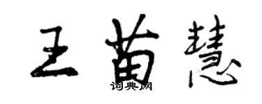 曾慶福王苗慧行書個性簽名怎么寫