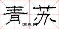 柯春海青蘇隸書怎么寫