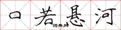 侯登峰口若懸河楷書怎么寫