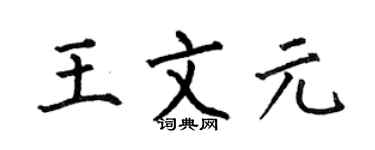 何伯昌王文元楷書個性簽名怎么寫