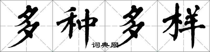 翁闓運多種多樣楷書怎么寫