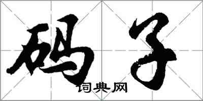 胡問遂碼子行書怎么寫