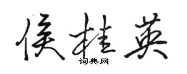 駱恆光侯桂英行書個性簽名怎么寫