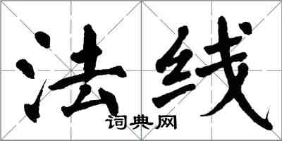 翁闓運法線楷書怎么寫