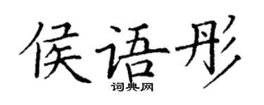 丁謙侯語彤楷書個性簽名怎么寫