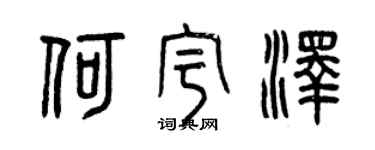 曾慶福何宇澤篆書個性簽名怎么寫