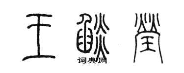 陳墨王焰瑩篆書個性簽名怎么寫