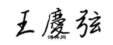 王正良王慶弦行書個性簽名怎么寫