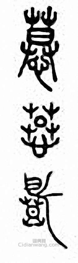 “慕”篆刻印章