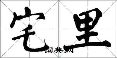 翁闓運宅里楷書怎么寫