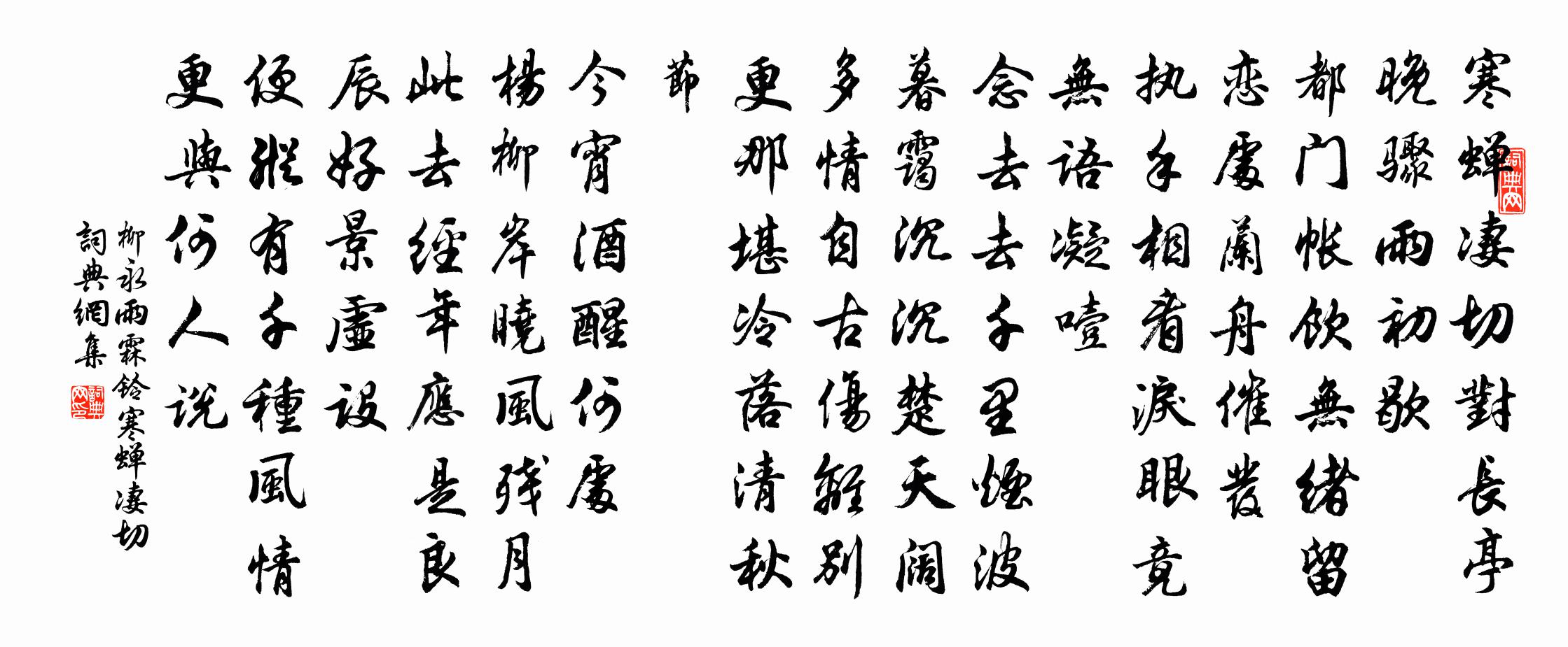 柳永雨霖鈴·寒蟬淒切書法作品欣賞