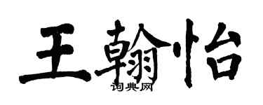 翁闓運王翰怡楷書個性簽名怎么寫