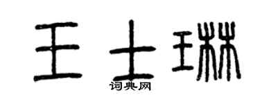 曾慶福王士琳篆書個性簽名怎么寫