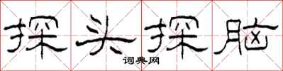 柯春海探頭探腦隸書怎么寫