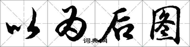 胡問遂以為後圖行書怎么寫