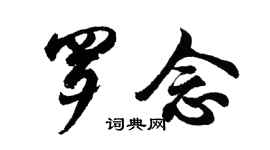 胡問遂羅念行書個性簽名怎么寫