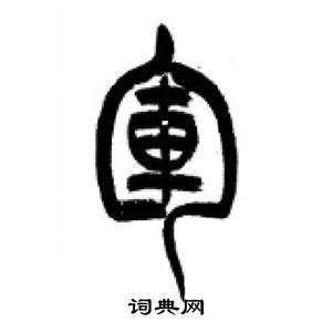 千字文中李剛田的寫法