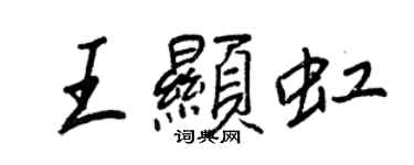 王正良王顯虹行書個性簽名怎么寫