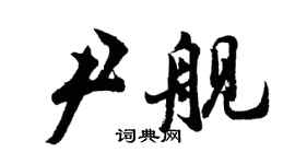 胡問遂尹艦行書個性簽名怎么寫