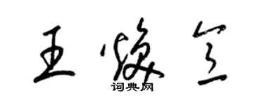 梁錦英王煥意草書個性簽名怎么寫