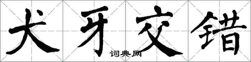 翁闓運犬牙交錯楷書怎么寫