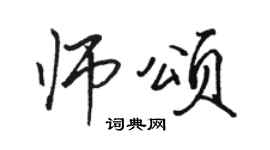 駱恆光師頌行書個性簽名怎么寫