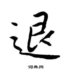 朱耷千字文中退的寫法