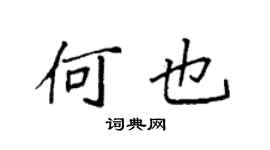 袁強何也楷書個性簽名怎么寫