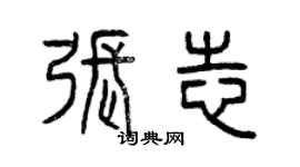 曾慶福張志篆書個性簽名怎么寫