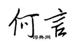 王正良何言行書個性簽名怎么寫
