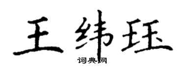 丁謙王緯珏楷書個性簽名怎么寫