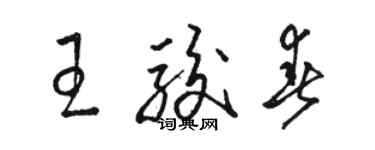 駱恆光王駿春草書個性簽名怎么寫