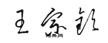 駱恆光王宗欽草書個性簽名怎么寫